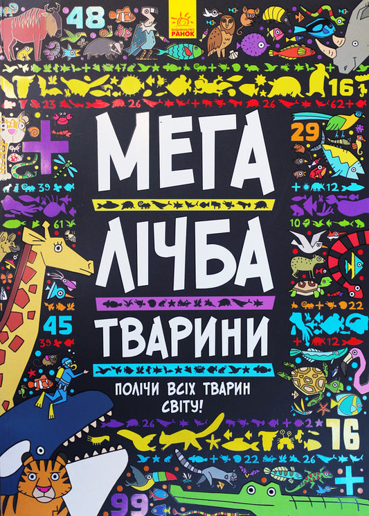 mega number Animals / Мегалічба. Тварини  9789667485542, 978-1-78055-430-3-1