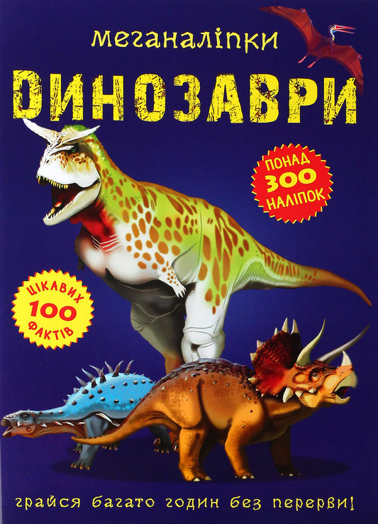 meganalipkiDinosaurs / Меганаліпки. Динозаври Дмитрий Турбанист 978-966-987-091-9-1