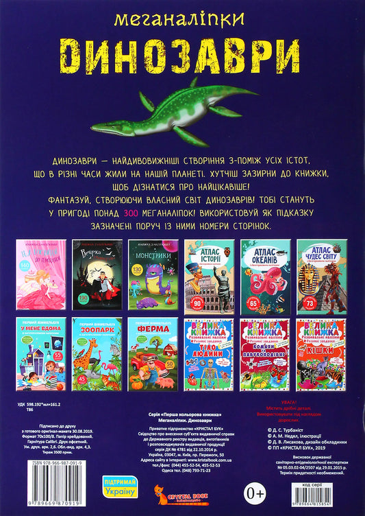 meganalipkiDinosaurs / Меганаліпки. Динозаври Дмитрий Турбанист 978-966-987-091-9-2