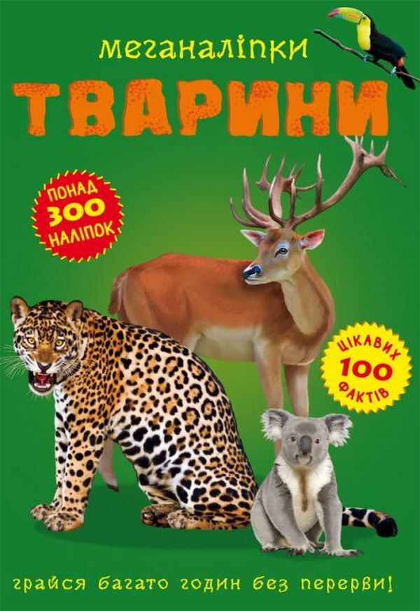meganalipki Animals / Меганаліпки. Тварини Дмитрий Турбанист 978-966-987-139-8-1