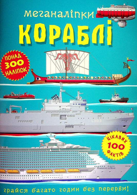 meganalipki ships / Меганаліпки. Кораблі  978-617-547-104-3-1
