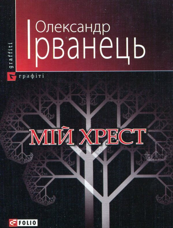 my cross / Мій хрест Александр Ирванец 978-966-03-5101-1#978-966-03-5108-0-1