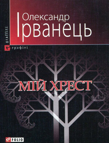 my cross / Мій хрест Александр Ирванец 978-966-03-5101-1#978-966-03-5108-0-1