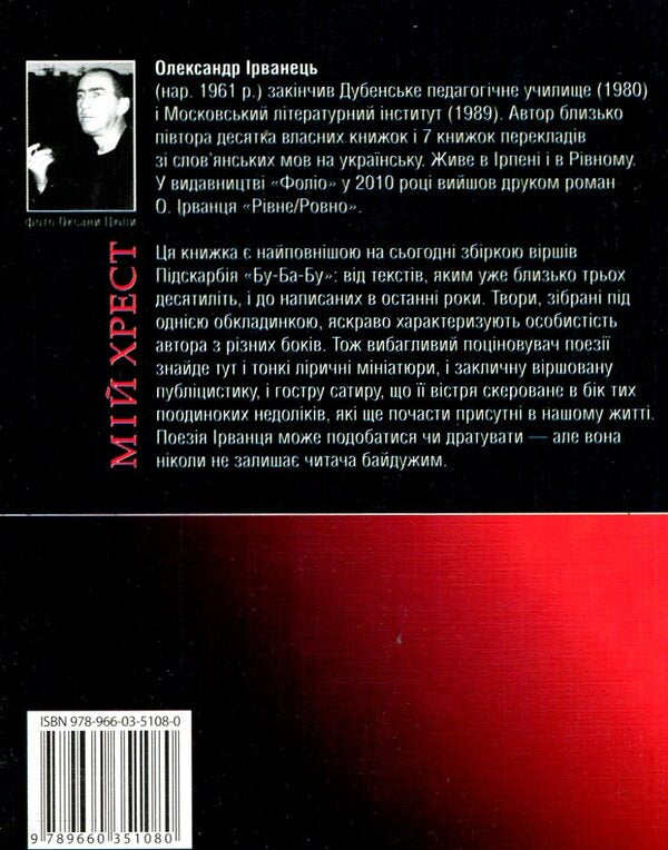 my cross / Мій хрест Александр Ирванец 978-966-03-5101-1#978-966-03-5108-0-2