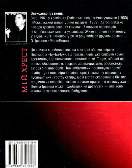 my cross / Мій хрест Александр Ирванец 978-966-03-5101-1#978-966-03-5108-0-2