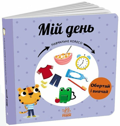 my day Learning wheel / Мій день. Навчальне колесо Павла Ганачкова 9786170988256-1