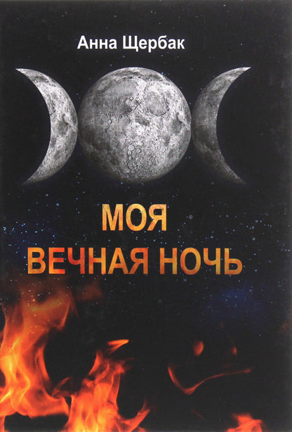 my eternal night / Моя вечная ночь Анна Щербак 978-617-7817-50-4-1