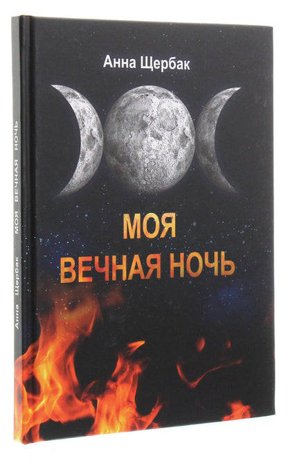 my eternal night / Моя вечная ночь Анна Щербак 978-617-7817-50-4-3
