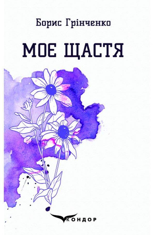 my happiness Selected poems / Моє щастя. Вибрані поезії Борис Гринченко 978-617-7939-56-5-1