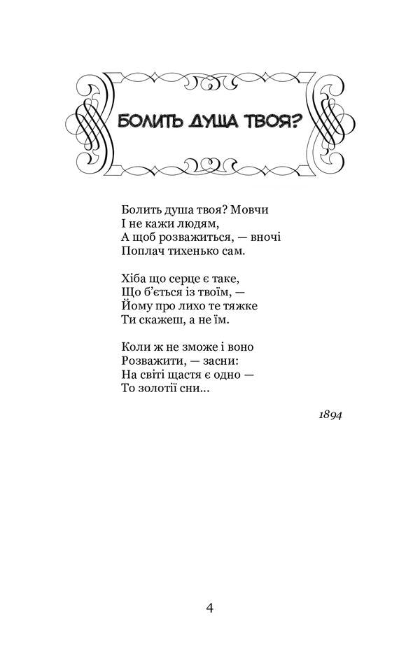 my happiness Selected poems / Моє щастя. Вибрані поезії Борис Гринченко 978-617-7939-56-5-5