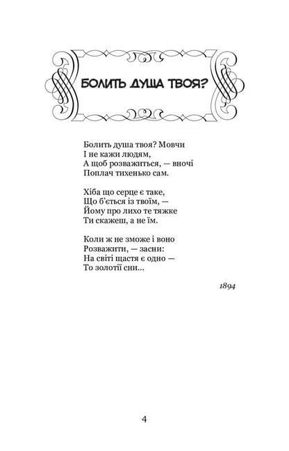 my happiness Selected poems / Моє щастя. Вибрані поезії Борис Гринченко 978-617-7939-56-5-5