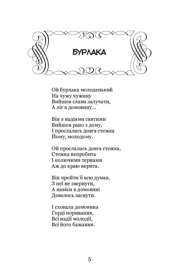 my happiness Selected poems / Моє щастя. Вибрані поезії Борис Гринченко 978-617-7939-56-5-6