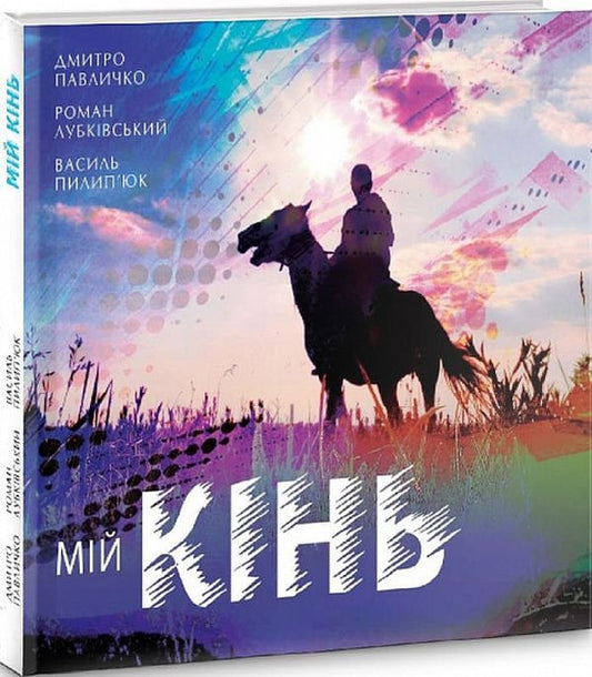 my horse / Мій кінь Дмитрий Павлычко, Роман Лубкивский, Василий Пилипюк 9789667594756-1