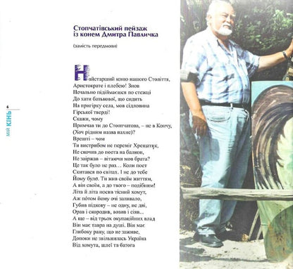 my horse / Мій кінь Дмитрий Павлычко, Роман Лубкивский, Василий Пилипюк 9789667594756-5
