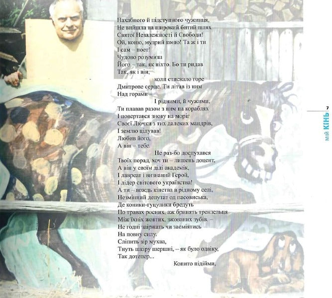 my horse / Мій кінь Дмитрий Павлычко, Роман Лубкивский, Василий Пилипюк 9789667594756-6