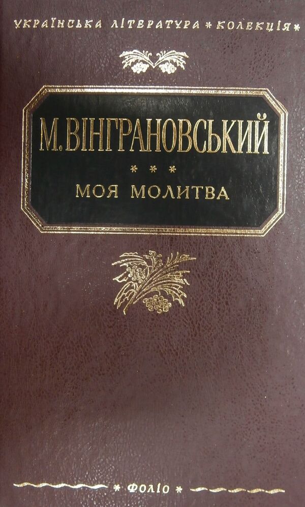 my prayer / Моя молитва Николай Винграновский 978-966-03-3453-3-1