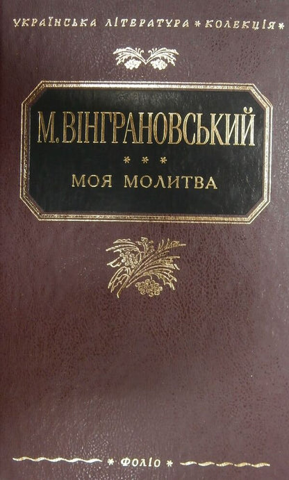 my prayer / Моя молитва Николай Винграновский 978-966-03-3453-3-1