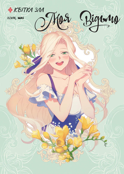 my witch Volume 2. The flower of evil / Моя відьмо. Том 2. Квітка зла Хэюн 9786178773199-1