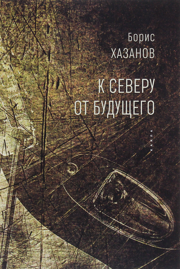 north of the future / К северу от будущего Борис Хазанов 978-617-7697-52-6-1