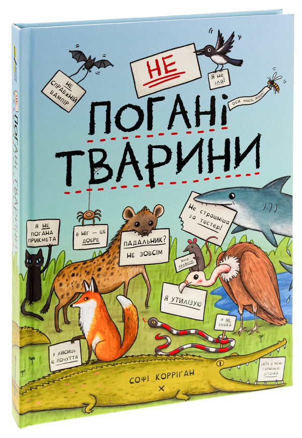 not bad animals / неПогані тварини Софи Корриган 978-617-8286-77-4-3