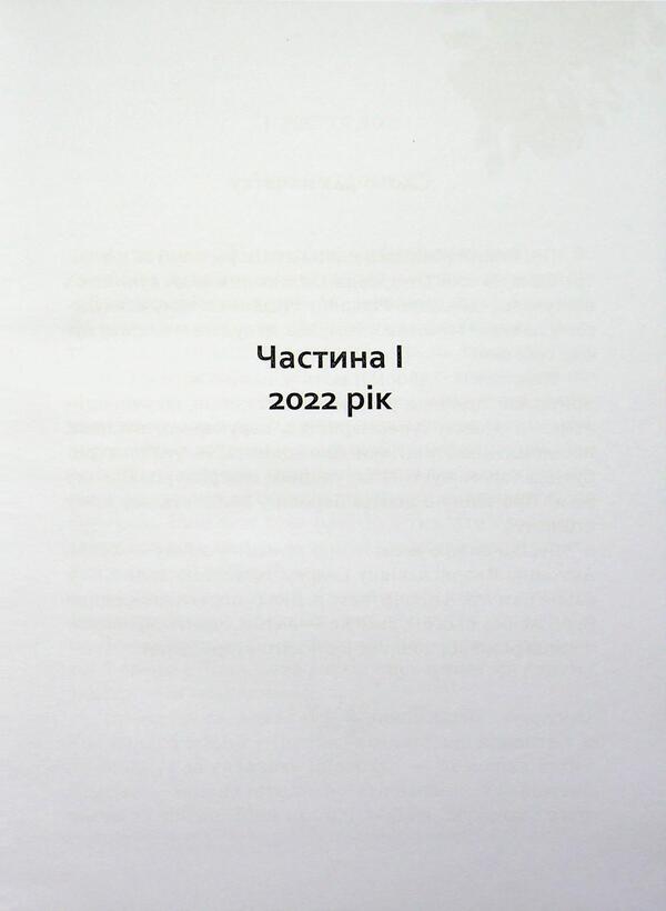 not the last day / неОстанній день Ганзина-Шевченко 978-617-8136-34-5-5