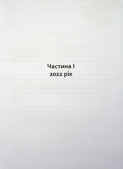 not the last day / неОстанній день Ганзина-Шевченко 978-617-8136-34-5-5