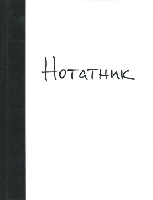 notepad / Нотатник Алина Потемская 978-966-03-7596-3-1