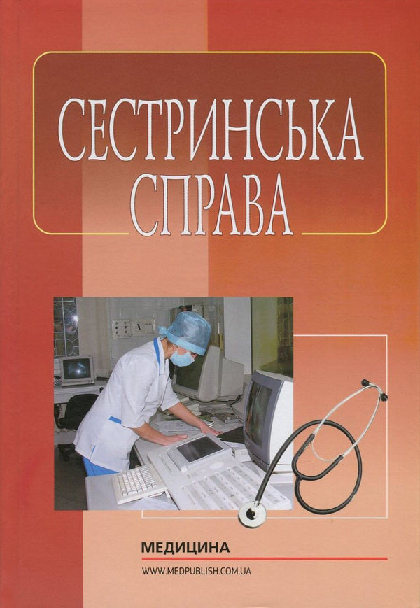 nursing / Сестринська справа Нина Касевич, Игорь Петряшев, Василий Слипченко 978-617-505-362-1-1