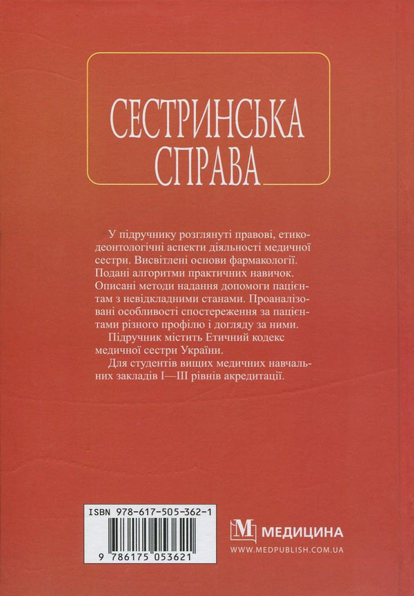 nursing / Сестринська справа Нина Касевич, Игорь Петряшев, Василий Слипченко 978-617-505-362-1-2