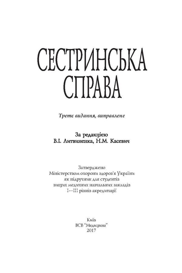 nursing / Сестринська справа Нина Касевич, Игорь Петряшев, Василий Слипченко 978-617-505-362-1-3