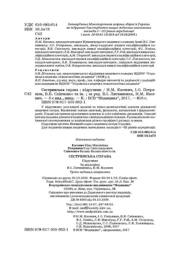 nursing / Сестринська справа Нина Касевич, Игорь Петряшев, Василий Слипченко 978-617-505-362-1-4