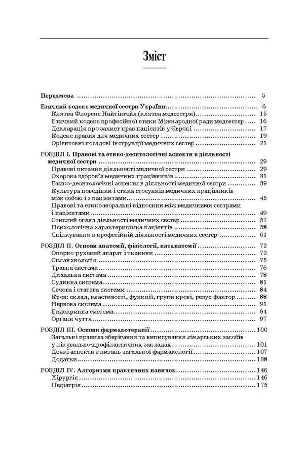 nursing / Сестринська справа Нина Касевич, Игорь Петряшев, Василий Слипченко 978-617-505-362-1-5