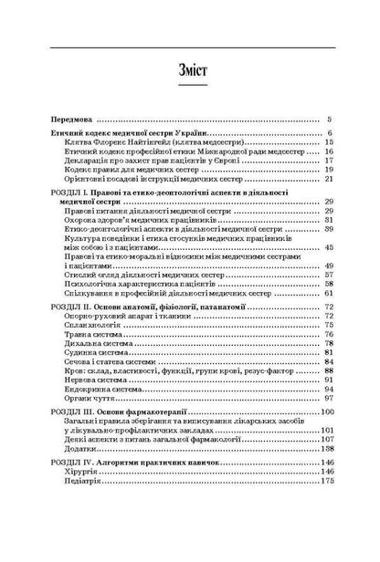 nursing / Сестринська справа Нина Касевич, Игорь Петряшев, Василий Слипченко 978-617-505-362-1-5