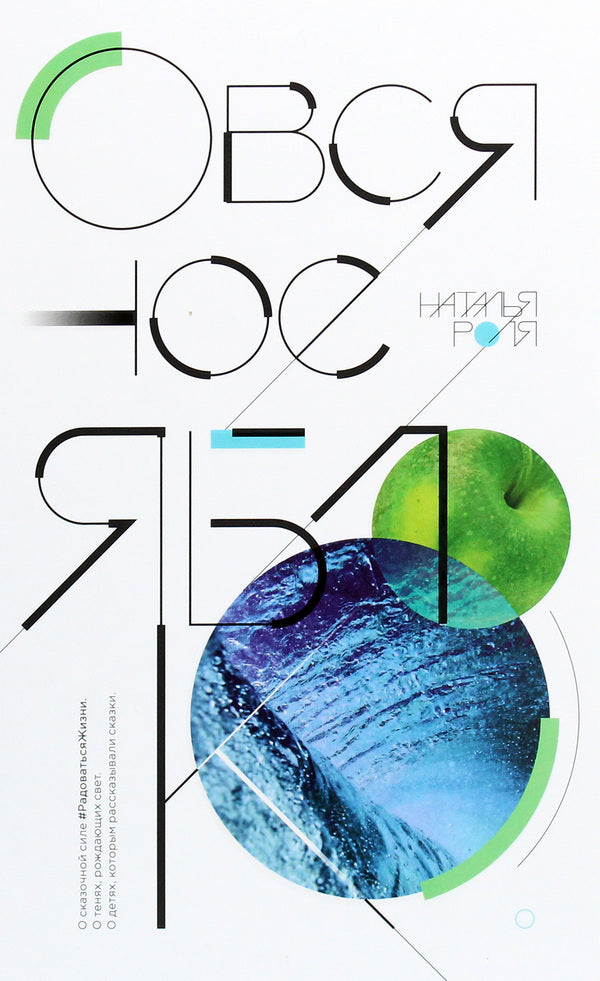 oat apple / Овсяное яблоко Наталья Роля 978-966-2370-56-0-1