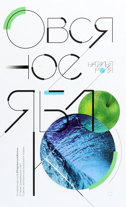 oat apple / Овсяное яблоко Наталья Роля 978-966-2370-56-0-1