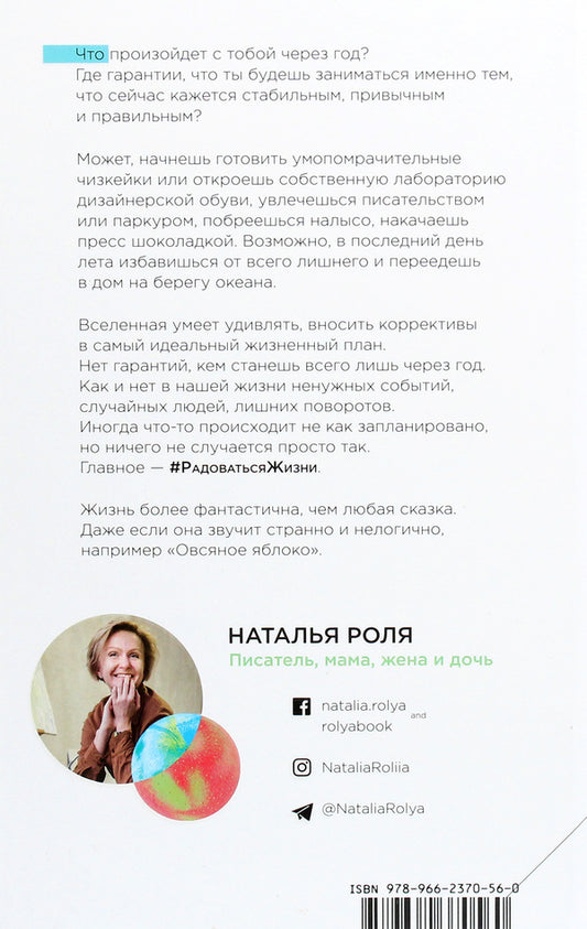 oat apple / Овсяное яблоко Наталья Роля 978-966-2370-56-0-2