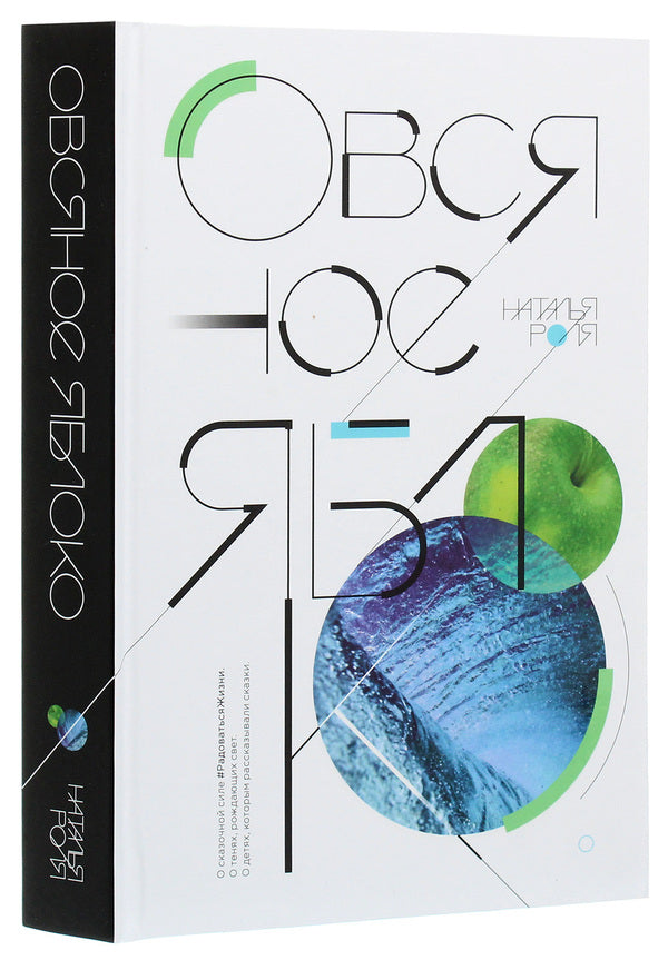 oat apple / Овсяное яблоко Наталья Роля 978-966-2370-56-0-3