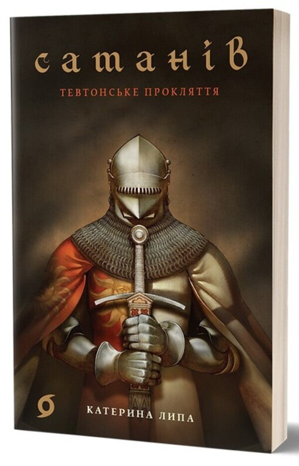 of Satan Teutonic Curse / Сатанів. Тевтонське прокляття Екатерина Липа 978-617-8178-53-6-1