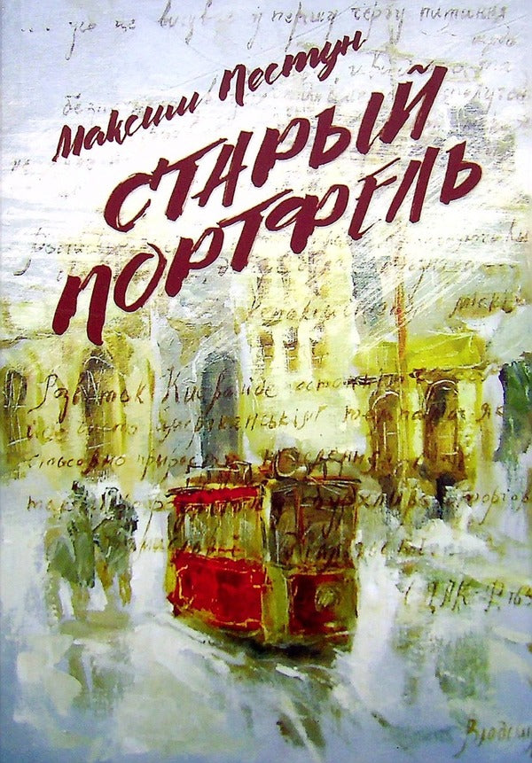 old briefcase / Старый портфель Максим Пестун 978-966-986-465-9-1