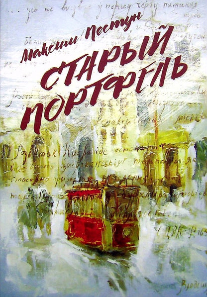 old briefcase / Старый портфель Максим Пестун 978-966-986-465-9-1