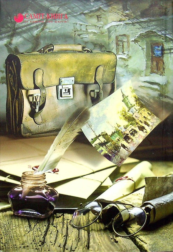 old briefcase / Старый портфель Максим Пестун 978-966-986-465-9-2