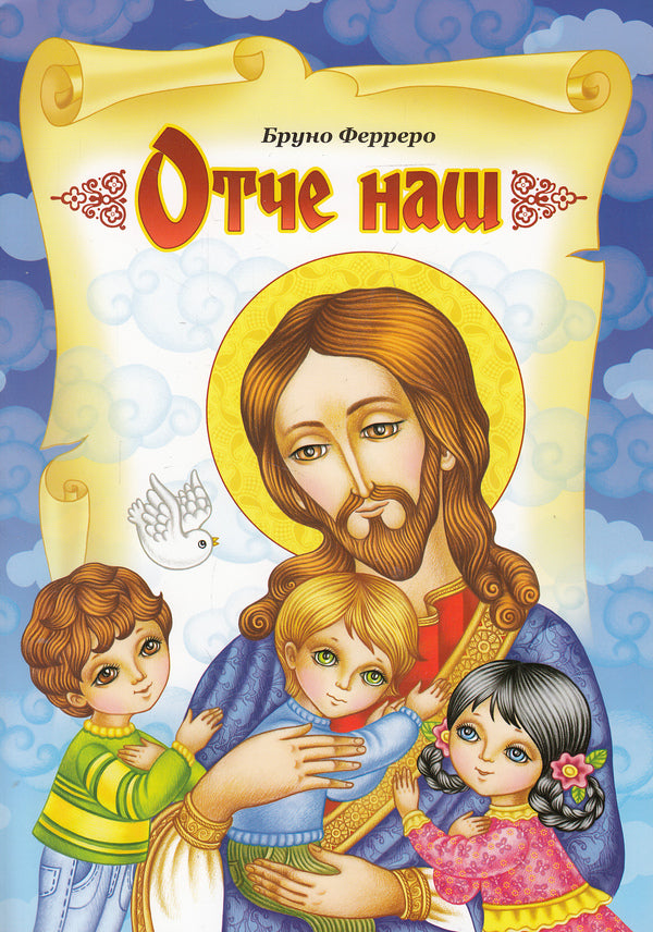 our father / Отче наш Бруно Ферреро 978-966-395-581-0#978-966-395-581-0-1