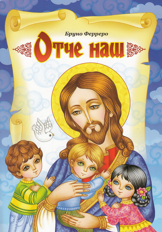 our father / Отче наш Бруно Ферреро 978-966-395-581-0#978-966-395-581-0-1