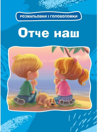 our father Coloring pages and puzzles / Отче наш. Розмальовки і головоломки Салем де Безенак 978-966-938-554-3-1