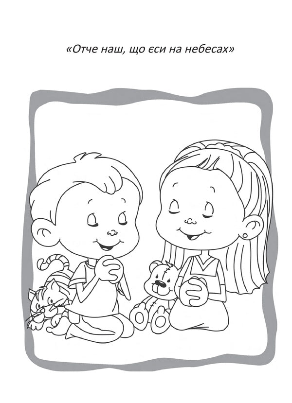 our father Coloring pages and puzzles / Отче наш. Розмальовки і головоломки Салем де Безенак 978-966-938-554-3-2
