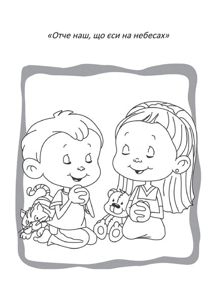 our father Coloring pages and puzzles / Отче наш. Розмальовки і головоломки Салем де Безенак 978-966-938-554-3-2
