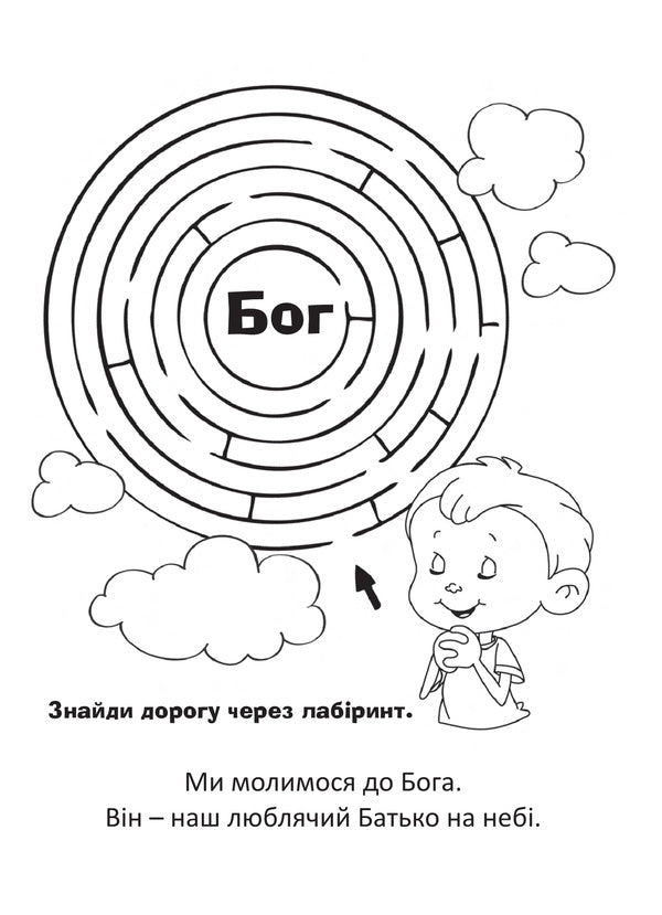 our father Coloring pages and puzzles / Отче наш. Розмальовки і головоломки Салем де Безенак 978-966-938-554-3-3