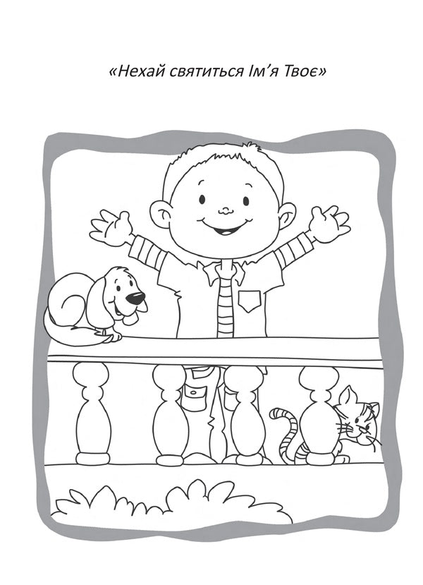 our father Coloring pages and puzzles / Отче наш. Розмальовки і головоломки Салем де Безенак 978-966-938-554-3-4