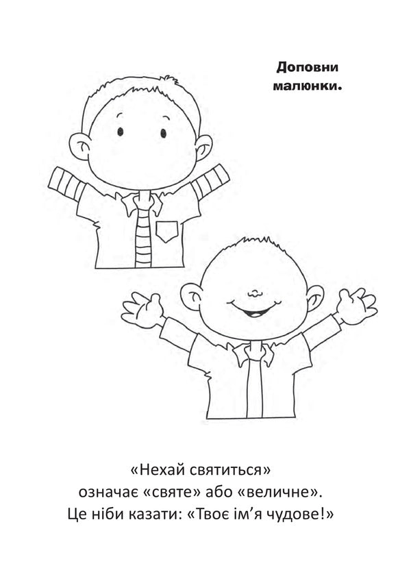 our father Coloring pages and puzzles / Отче наш. Розмальовки і головоломки Салем де Безенак 978-966-938-554-3-5