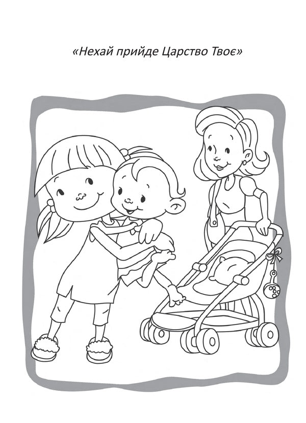 our father Coloring pages and puzzles / Отче наш. Розмальовки і головоломки Салем де Безенак 978-966-938-554-3-6